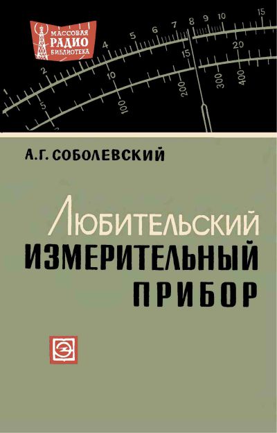  - Любительский измерительный прибор 