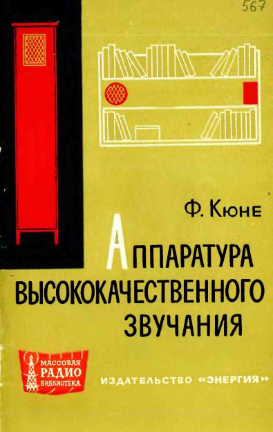 Аппаратура высококачественного звучания (пер. А. С.Панафидин)