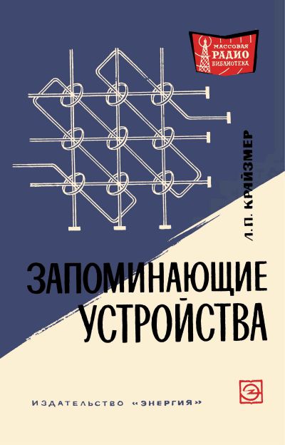  - Запоминающие устройства (2-е изд) 