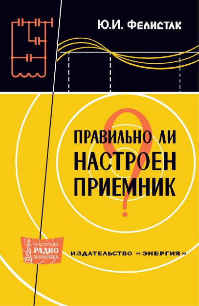 Правильно ли настроен приемник