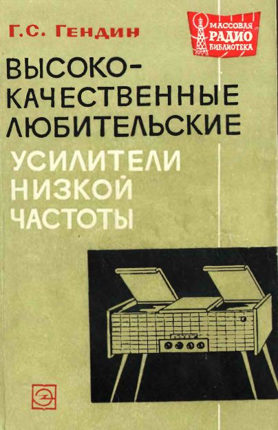  - Высококачественные любительские усилители низкой частоты 