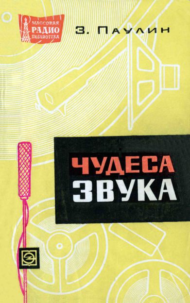  - Чудеса звука (пер. М.Р. Жолобова) 
