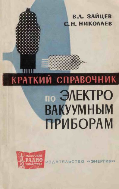  - Краткий справочник по электровакуумным приборам 