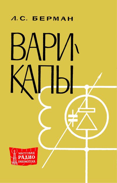 Варикапы. Справочник 