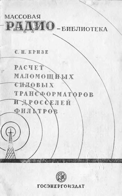 Расчет маломощных трансформаторов и дросселей фильтров
