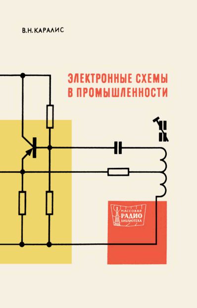  - Электронные схемы в промышленности 