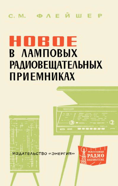Новое в ламповых радиовещательных приемниках (2-е изд)