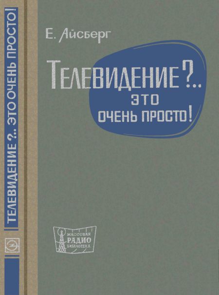 Телевидение. .. Это очень просто! (2-е изд)
