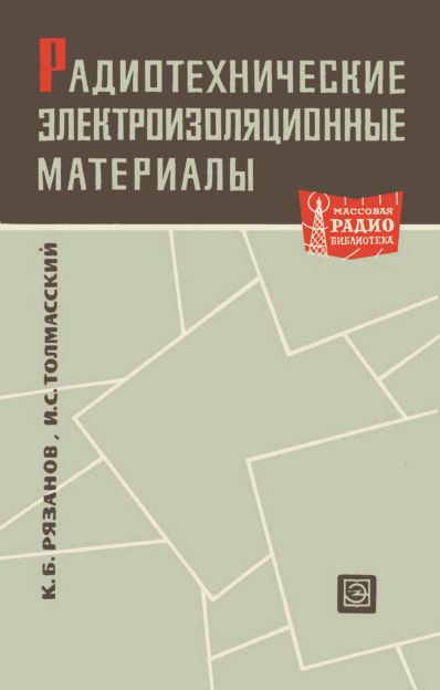  - Радиотехнические электроизоляционные материалы 