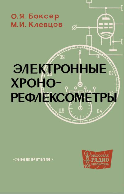  - Электронные хронорефлексометры 