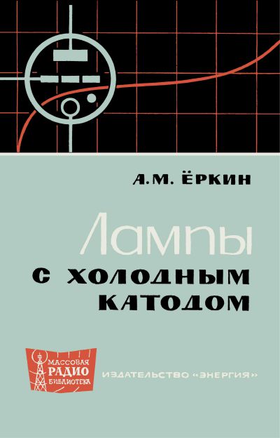 Лампы с холодным катодом