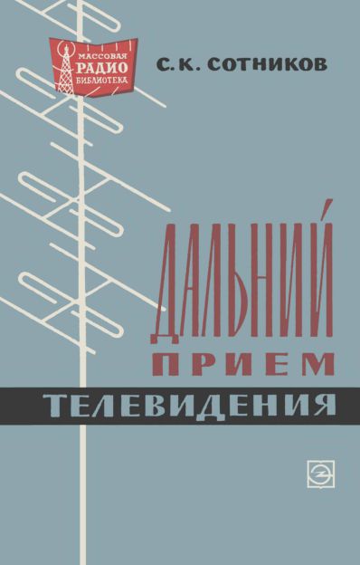  - Дальний прием телевидения (2-е изд) 