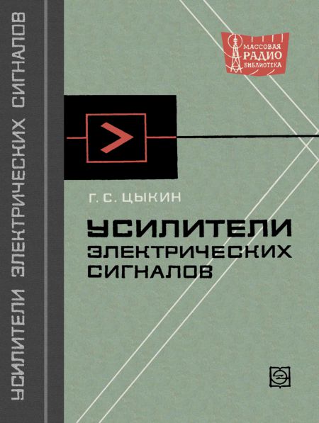  - Усилители электрических сигналов 