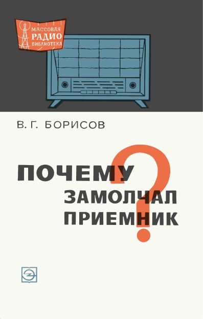  - Почему замолчал приемник 