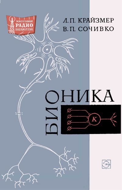  - Бионика (2-е изд) 