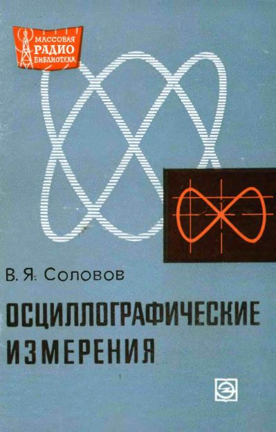  - Осциллографические измерения 