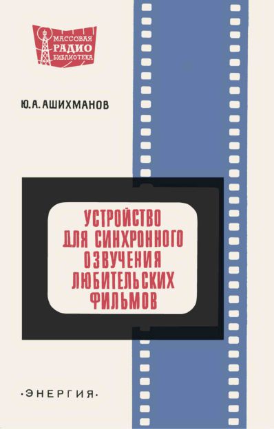  - Устройство для синхронного озвучения любительских фильмов 