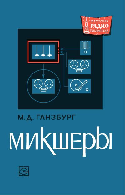 Микшеры