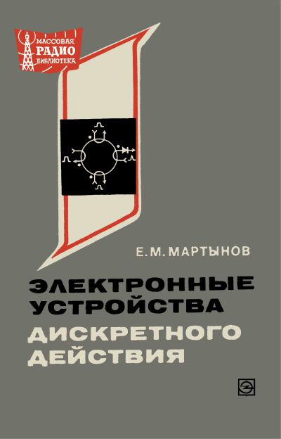 Электронные устройства дискретного действия (2-е изд)