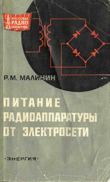  - Питание радиоаппаратуры от электросети (2-е изд) 