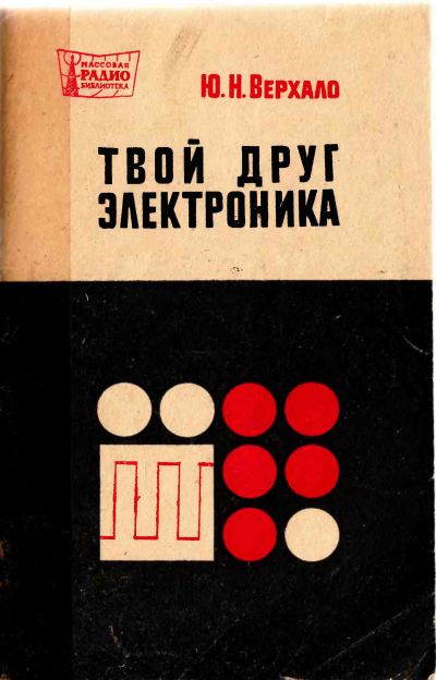  - Твой друг электроника 