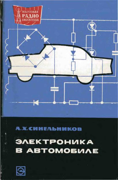  - Электроника в автомобиле 