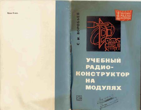  - Учебный радиоконструктор на модулях 