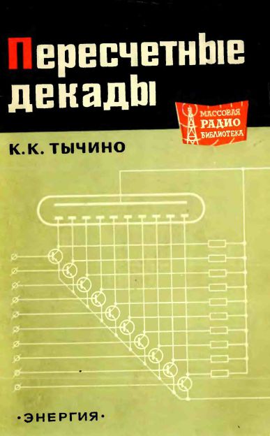 Пересчетные декады