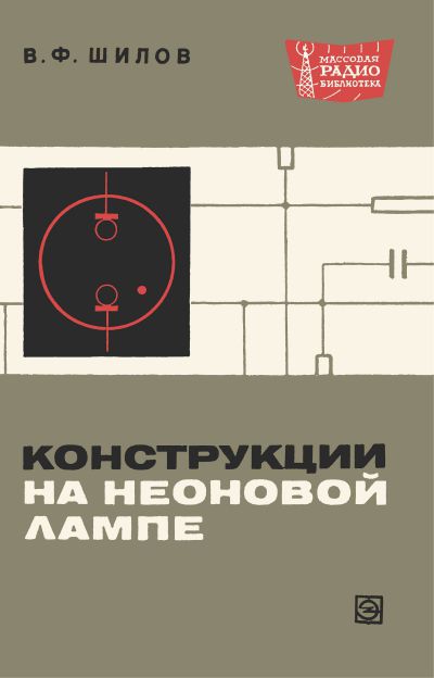  - Конструкции на неоновой лампе 