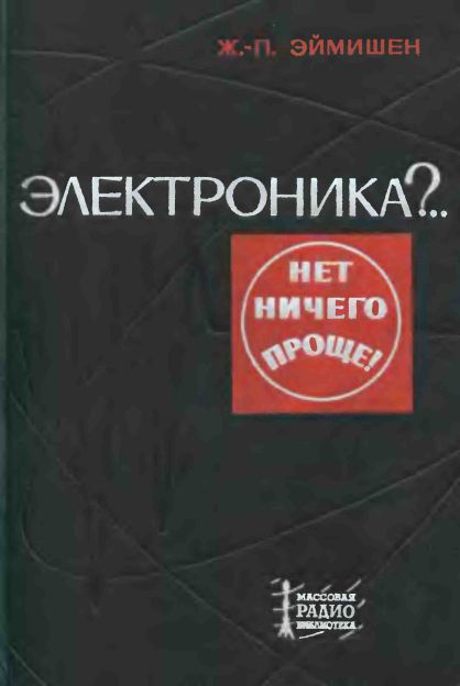 Электроника. .. Нет ничего проще!