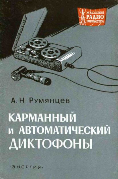  - Карманный автоматический диктофон 