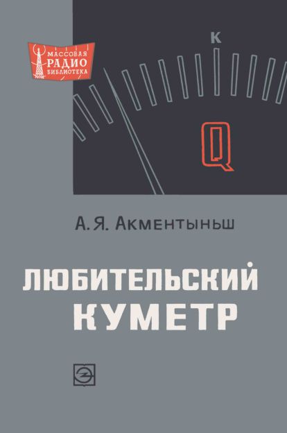 Любительский куметр