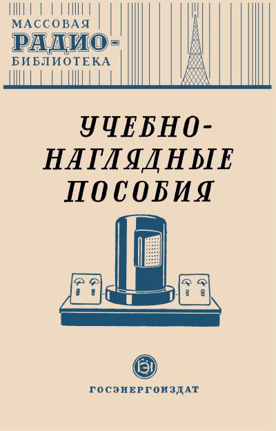 Учебно-наглядные пособия. Экспонаты 8-й Всесоюзной радиовыставки (сост. Н. В.Казанский)