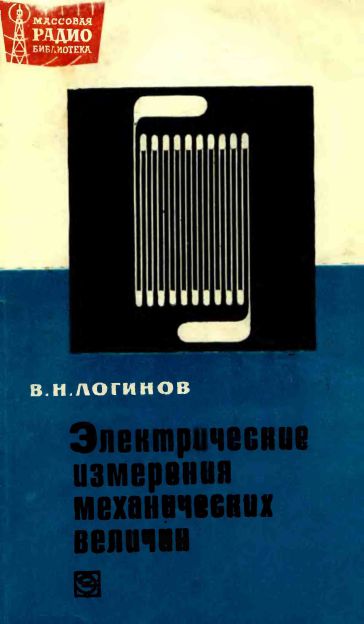 Электрические измерения механических величин