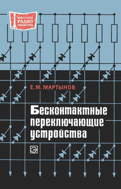 Бесконтактные переключающие устройства (3-е изд)