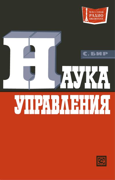  - Наука управления (пер. Л. Л. Какунин) 