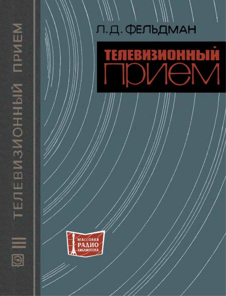  - Телевизионный прием (2-е изд) 