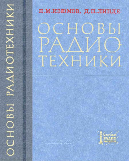  - Основы радиотехники (3-е изд) 