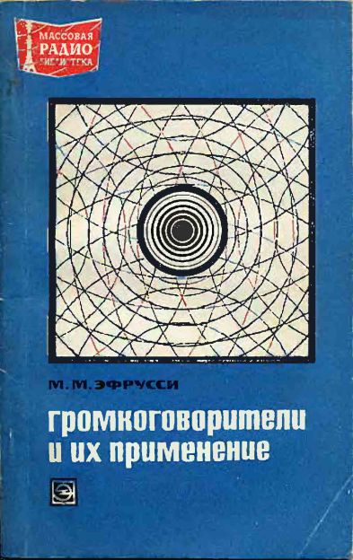  - Громкоговорители и их применение 