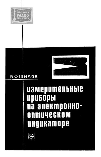  - Измерительные приборы на электронно-оптическом индикаторе 