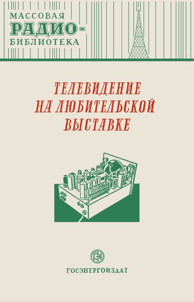 Телевидение на любительской выставке. Экспонаты 8-й Всесоюзной радиовыставки