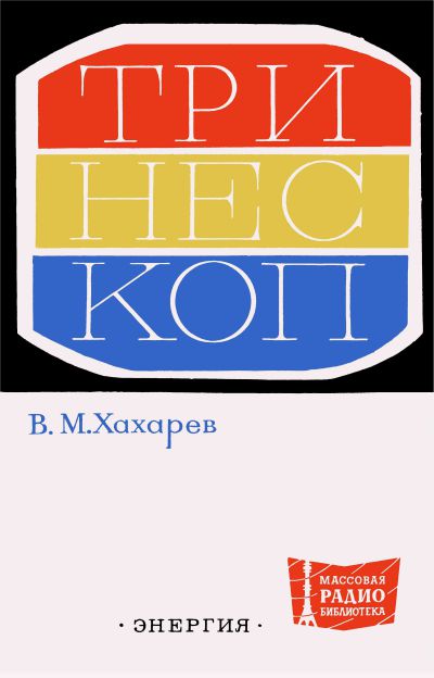  - Тринескоп 