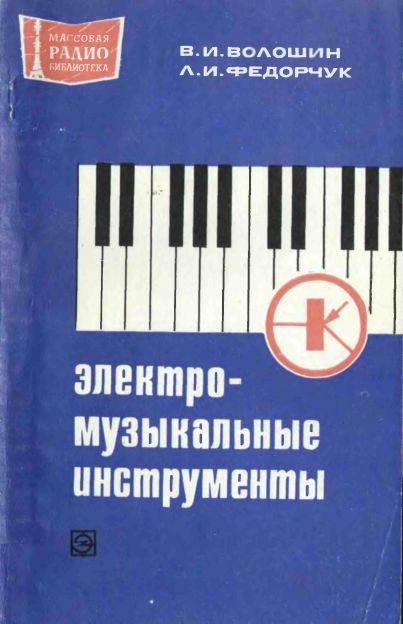  - Электромузыкальные инструменты 