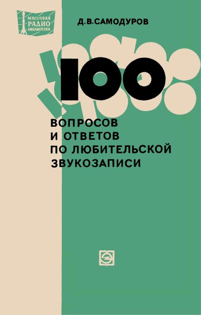  - 100 вопросов и ответов по любительской записи 