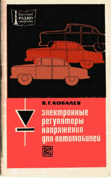  - Электронные регуляторы напряжения для автомобилей 