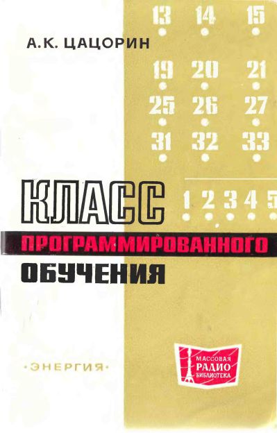  - Класс программированного обучения 