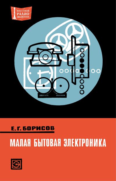 Малая бытовая электроника