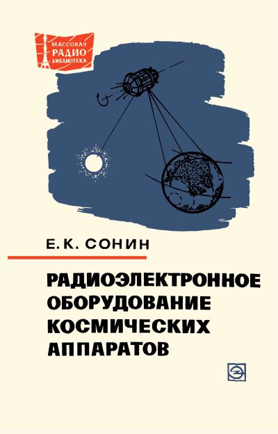  - Радиоэлектронное оборудование космических аппаратов 