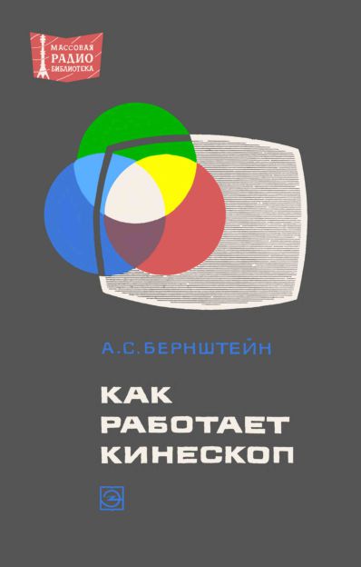 Как работает кинескоп