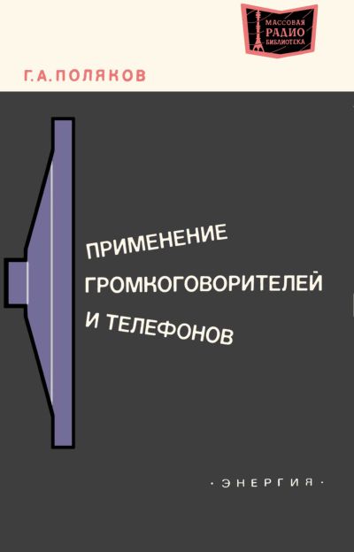Применение громкоговорителей и телефонов